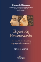 283472-Ερωτική επικοινωνία. Τόμος Β΄