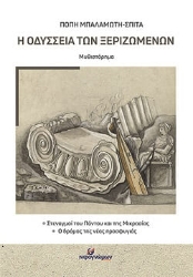 283474-Η οδύσσεια των ξεριζωμένων
