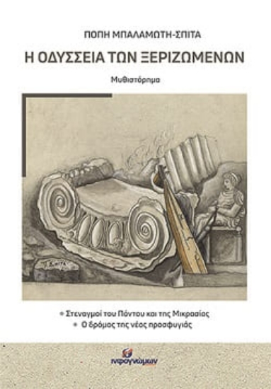 283474-Η οδύσσεια των ξεριζωμένων