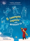 283476-Ο έναστρος ουρανός στη μυθολογία