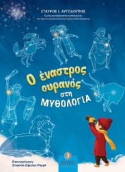 283476-Ο έναστρος ουρανός στη μυθολογία