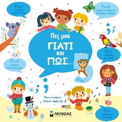 283484-Πες μου γιατί και πώς… 5 ετών