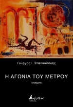283485-Η αγωνία του μέτρου