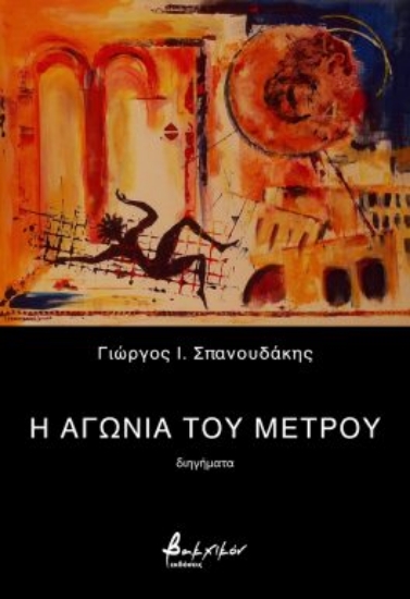 283485-Η αγωνία του μέτρου
