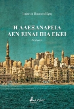 283486-Η Αλεξάνδρεια δεν είναι πια εκεί