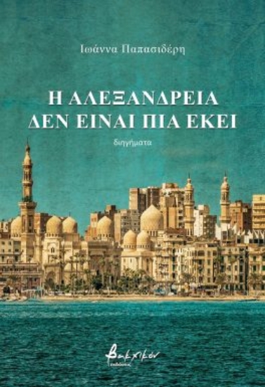 283486-Η Αλεξάνδρεια δεν είναι πια εκεί