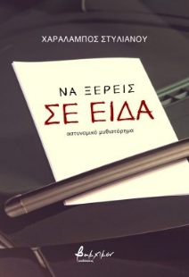 283487-Να ξέρεις σε είδα