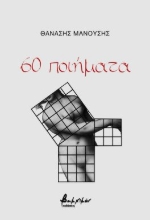 283489-60 ποιήματα