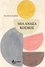 283490-Μια ανάσα κόσμος