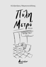 283493-Πύλη Μετρό