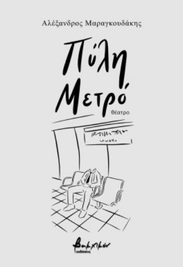 283493-Πύλη Μετρό