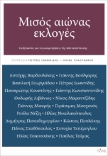 283495-Μισός αιώνας εκλογές