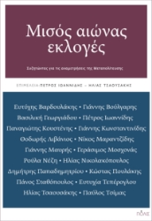 283495-Μισός αιώνας εκλογές