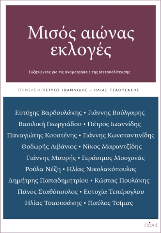 283495-Μισός αιώνας εκλογές