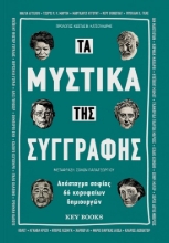 283497-Τα μυστικά της συγγραφής