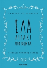 283498-Έλα λιγάκι πιο κοντά