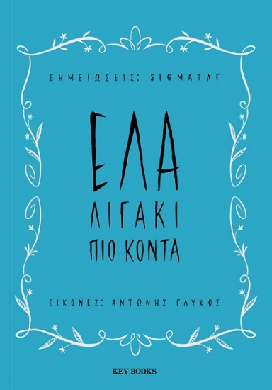283498-Έλα λιγάκι πιο κοντά