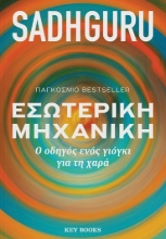 283499-Εσωτερική μηχανική