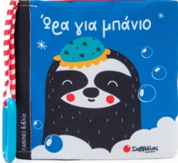 283502-Ώρα για μπάνιο