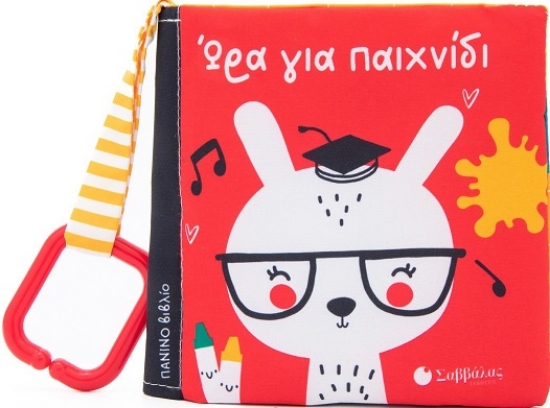 283503-Ώρα για παιχνίδι