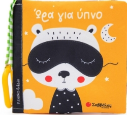 283504-Ώρα για ύπνο