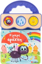 283506-Η μικρή αράχνη