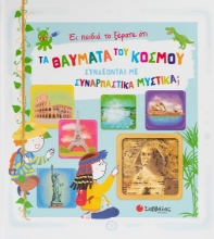 283510-Έι, παιδιά, το ξέρατε ότι τα θαύματα του κόσμου συνδέονται με συναρπαστικά μυστικά;