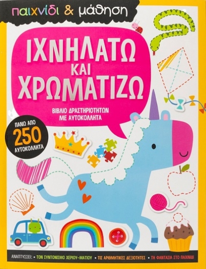 283511-Ιχνηλατώ και χρωματίζω