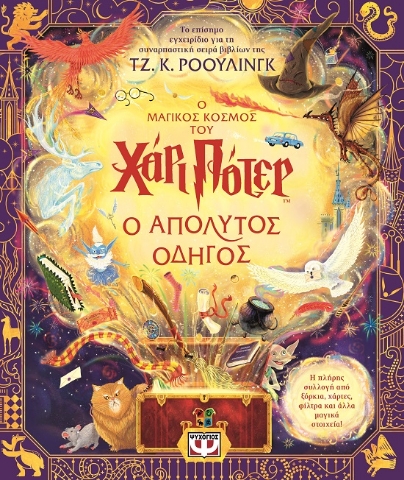 283512-Ο μαγικός κόσμος του Χάρι Πότερ. Ο απόλυτος οδηγός