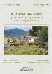 283516-Η ιστορία της Ίμβρου μέσα από τις μαρτυρίες των ανθρώπων της