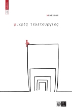 283517-Μικρές τελετουργίες