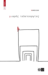 283517-Μικρές τελετουργίες