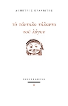 283518-Το τάνταλο τάλαντο του λόγου