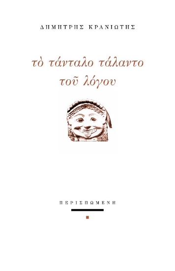 283518-Το τάνταλο τάλαντο του λόγου