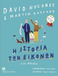 Ιστορία των Εικόνων για Παιδιά