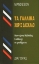 Τα γαλλικά χωρίς δάσκαλο