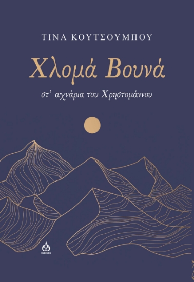 283521-Χλομά βουνά