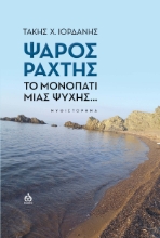 283522-Ψαρός Ράχτης
