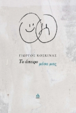 283523-Το άπειρο μέσα μας