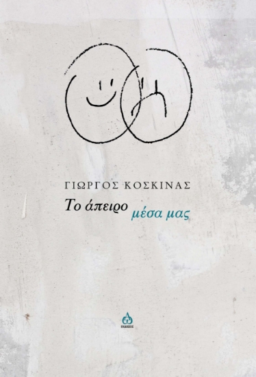 283523-Το άπειρο μέσα μας