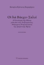 283527-Οἱ διά Βάκχον σαλοί