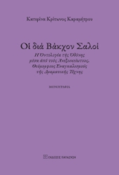 283527-Οἱ διά Βάκχον σαλοί