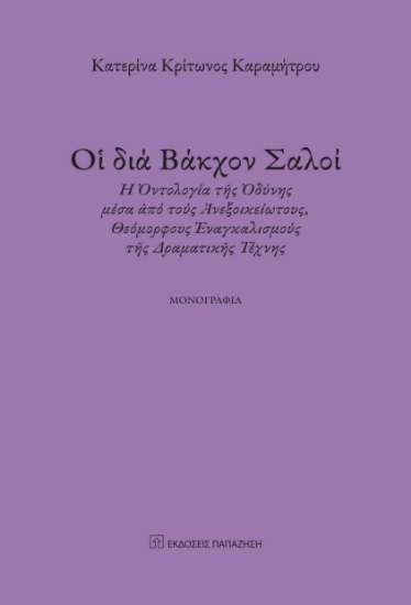 283527-Οἱ διά Βάκχον σαλοί