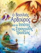 283528-Ο βασιλιάς Αρθούρος και οι ιππότες της Στρογγυλής Τραπέζης