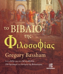 283529-Το βιβλίο της φιλοσοφίας