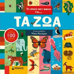 283535-Το πρώτο μου βιβλίο για... τα ζώα