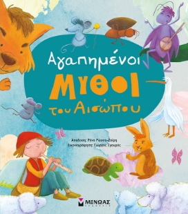 283540-Αγαπημένοι μύθοι του Αισώπου