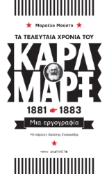 283542-Τα τελευταία χρόνια του Καρλ Μαρξ, 1881-1883