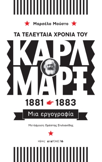 283542-Τα τελευταία χρόνια του Καρλ Μαρξ, 1881-1883