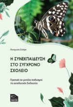 283543-Η συνεκπαίδευση στο σύγχρονο σχολείο